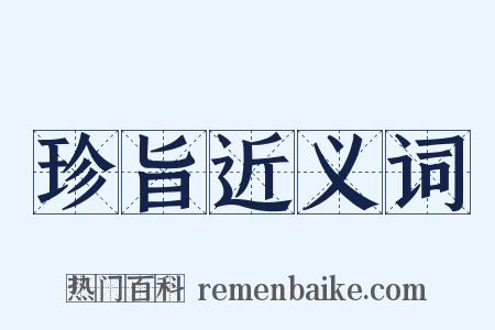 珍旨近义词是什么意思的图片